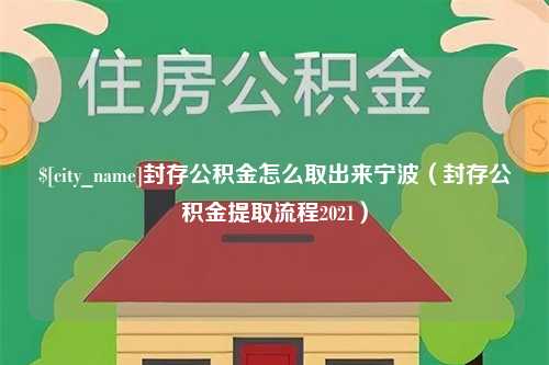 黄山封存公积金怎么取出来宁波（封存公积金提取流程2021）